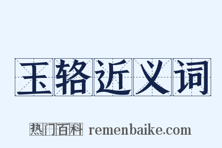 玉辂近义词是什么意思的图片